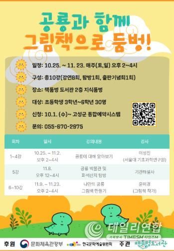 고성군 책둠벙도서관, ‘2025년 길 위의 인문학’공모로 사업시행