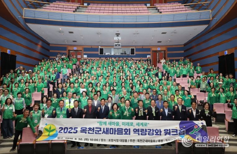 포항시는 지난 30일 충청북도 옥천군새마을회가 포항을 방문해 ‘2025년 새마을지도자 역량강화 워크숍’을 개최했다고 밝혔다.