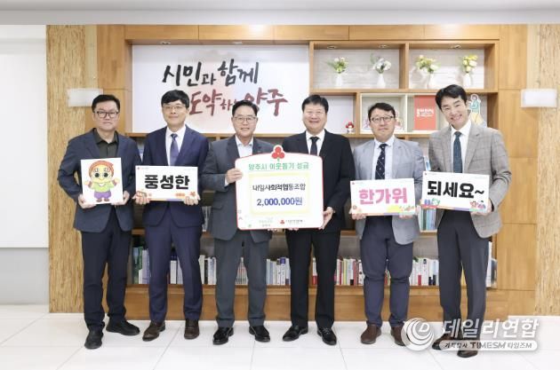 내일사회적협동조합, 양주시에 이웃돕기 성금 기탁