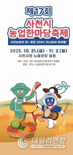 제17회 사천시 농업한마당축제, 10월 31일 개막