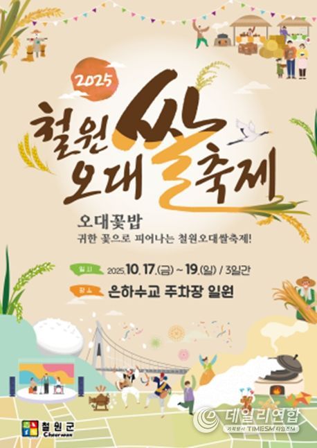 '2025 철원오대쌀 축제' 포스터