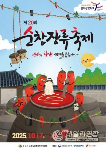 제20회 순창장류축제, 10월17일 개막!