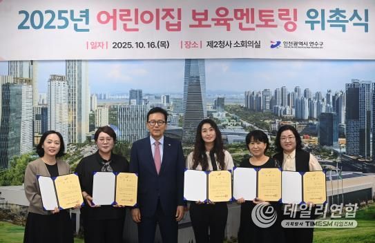 연수구, ‘어린이집 원장 보육멘토링’ 통해 보육역량 키운다