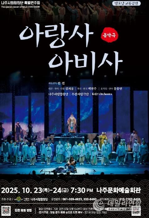 나주시립합창단 특별연주회 ‘아랑사 아비사’ 홍보 포스터.