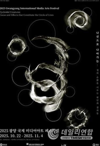 ‘2025 광양 국제미디어아트 페스티벌’ 22일 개막