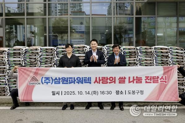 도봉구는 지난 10월 14일 ㈜삼원파워텍으로부터 쌀 10kg, 500포를 전달받았다