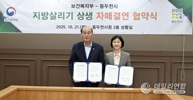 동두천시–보건복지부 지방살리기 상생 자매결연 협약 체결
