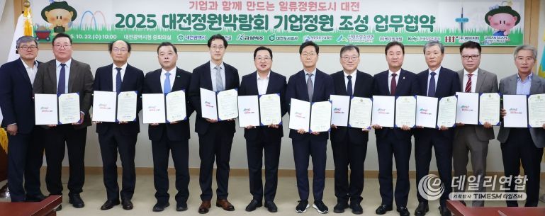 2025 대전정원박람회‘기업정원’업무협약 체결