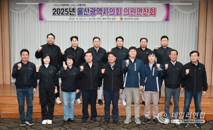 2025년 울산광역시의회 의원 연찬회