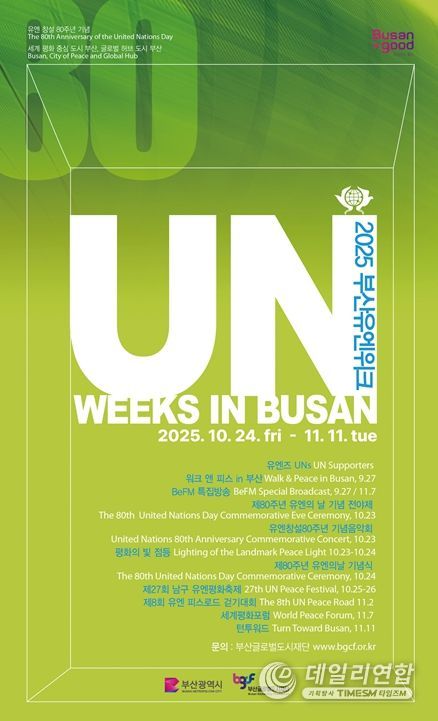 2025 부산유엔위크 개최