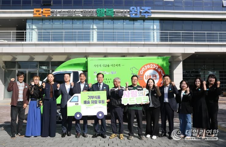 사회복지공동모금회 푸드뱅크차량 전달식