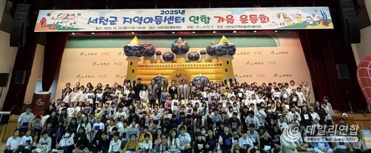 서천군, 지역아동센터 연합 가을 운동회 개최