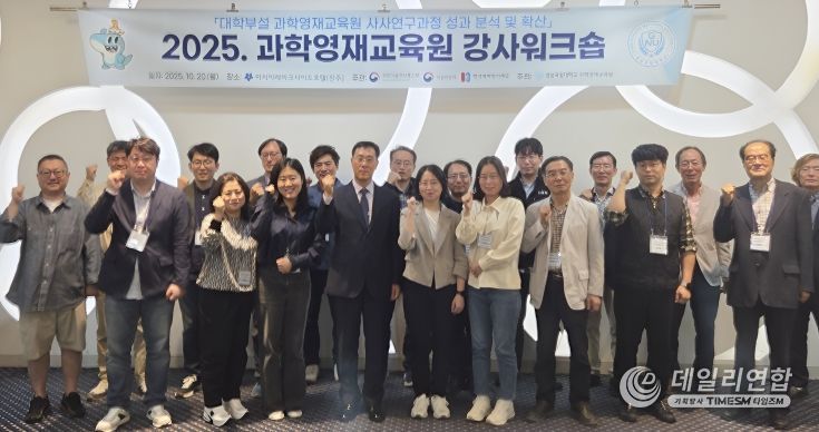 경상국립대학교(GNU) 과학영재교육원은 10월 20일 진주시 아시아레이크사이드호텔에서 ‘2025 과학영재교육원 강사 워크숍’을 개최했다.