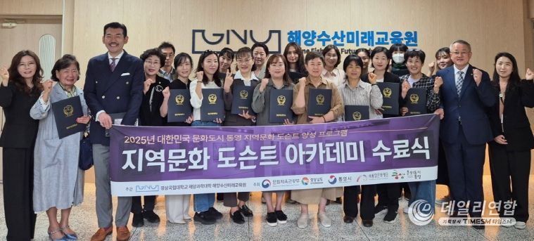 경상국립대학교(GNU) 해양과학대학 해양수산미래교육원은 10월 21일 ‘2025 지역문화 도슨트 양성과정’ 수료식을 개최했다. 도슨트 양성과정 수료자들이 기념사진을 촬영하고 있다.