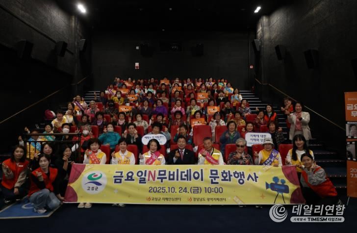 고성군, 금요일N무비데이 문화행사 개최