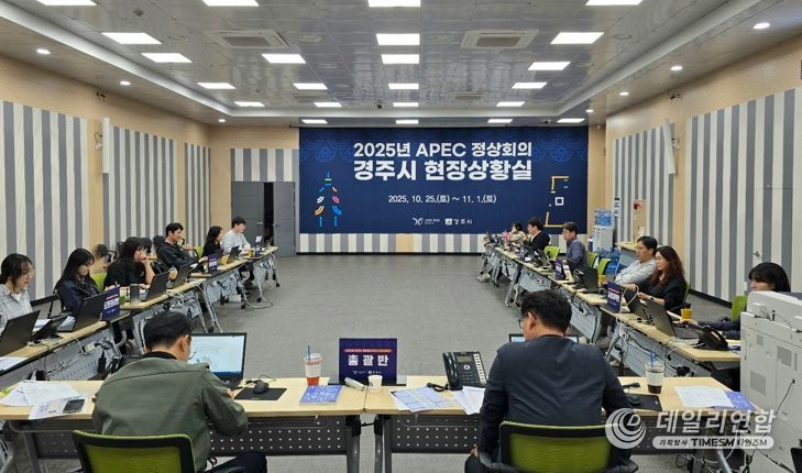 경주시가 25일 시청 대회의실에 설치한 ‘2025년 APEC 정상회의 경주시 현장상황실’에서 공무원들이 비상근무체계에 따라 근무하고 있다.