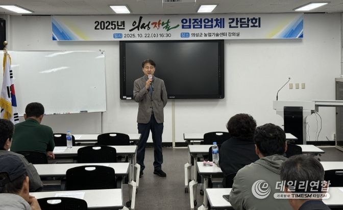 ‘의성장날’ 입점업체 간담회 개최