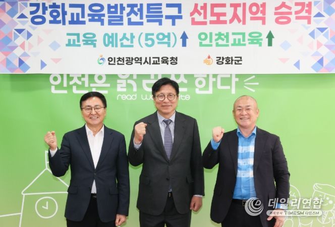 인천광역시교육청, 강화교육발전특구 선도지역으로 격상
