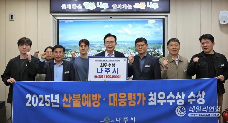 나주시가 2025년 전라남도 산불예방 및 대응 평가에서 ‘최우수상’을 수상했다. 윤병태 시장(가운데)이 담당 부서 공직자들과 기념사진을 촬영하고 있다.