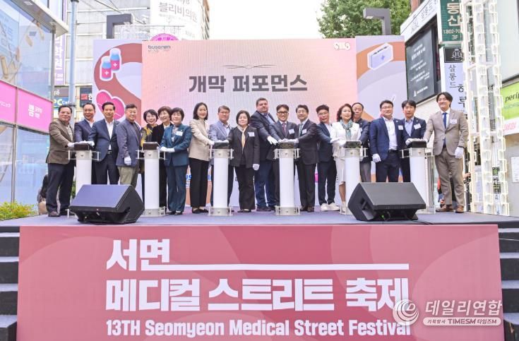 부산진구, 제13회 서면메디컬스트리트 축제 성황리에 마쳐