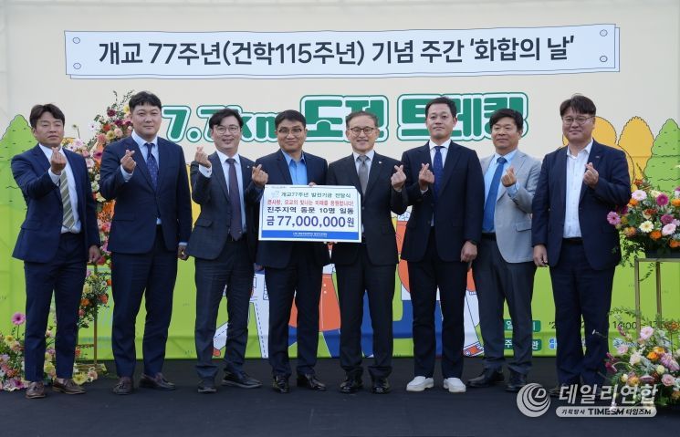 개교 77주년 기념행사의 하나로 마련한 ‘7.7km 도전 트레킹’ 행사를 학생·교직원·동문·지역주민 830여 명이 참가한 가운데 성대하게 개최했다.