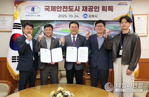 김해시, 국제안전도시 재공인 획득