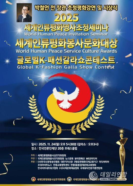 (사진_ ‘2025 세계인류평화명사초청세미나 및 세계인류평화봉사문화대상 시상식’ 포스터 / 세계인류평화봉사상조직위원회 제공)
