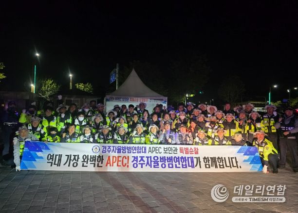경주자율방범연합대는 APEC 보안관 특별활동에 돌입했다