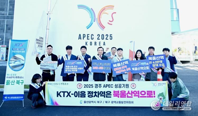 북구, 경주에서 KTX-이음 북울산역 정차역 유치 홍보활동