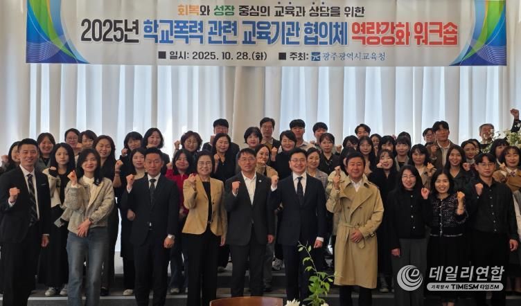 광주시교육청이 지난 28일 남구 한 컨벤션 센터에서 진행한 학교폭력 교육기관 대상 역량강화 워크숍에서 참가자들이 기념사진을 촬영하고 있다.