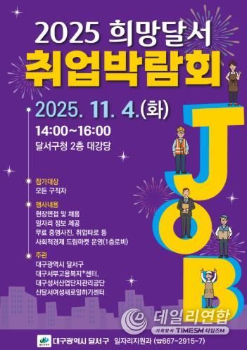 달서구청, '희망을 잇다' 2025 희망달서 취업박람회 개최