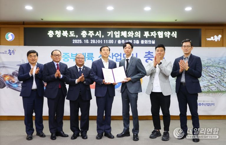 충주시, 500억 원 규모 투자협약 체결