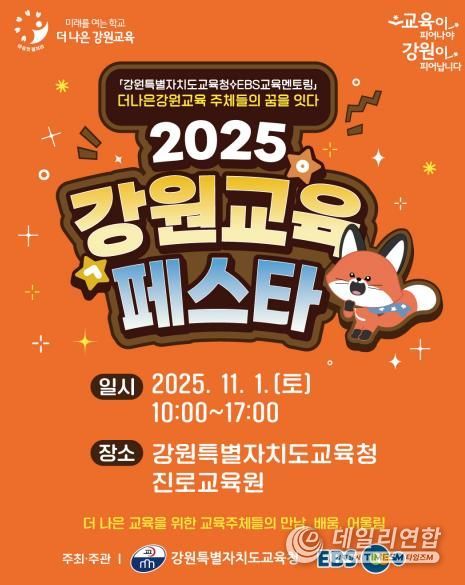 2025 강원교육페스타 개막