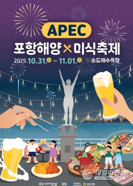 ‘APEC 포항해양미식축제’ 홍보 포스터