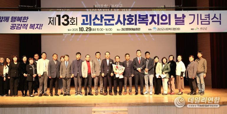 괴산군, 제13회 사회복지의 날 기념행사 개최