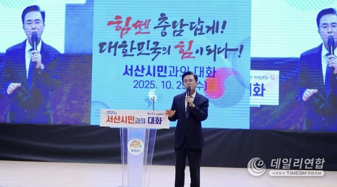 지난 29일 서산시 문화회관에서 진행된 도민과 대화