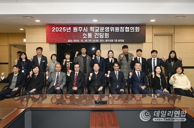 원주시, 학교 운영위원장 협의회와 소통 간담회 개최