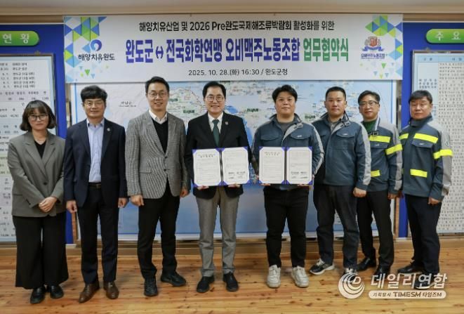 완도군-전국화학연맹 오비맥주노동조합, 해양치유산업 활성화 등을 위한 업무 협약 체결