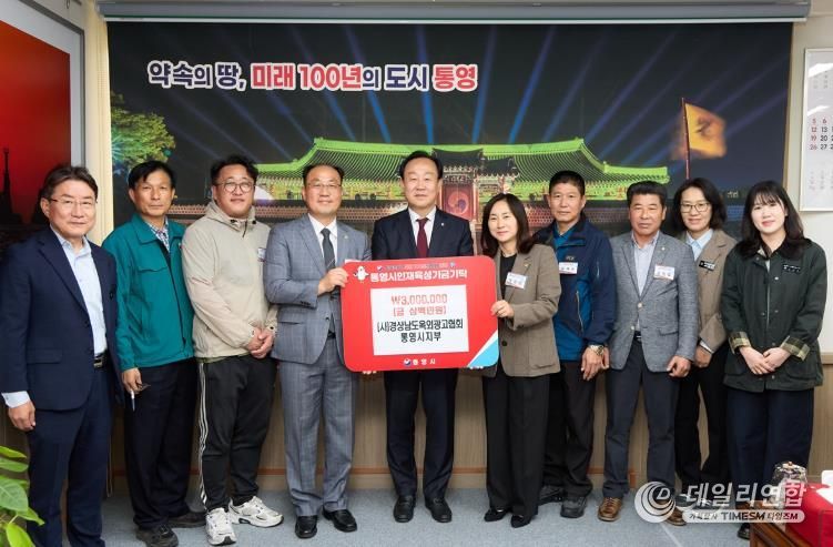 경상남도옥외광고협회 통영시지부, 인재육성기금 300만원 기탁