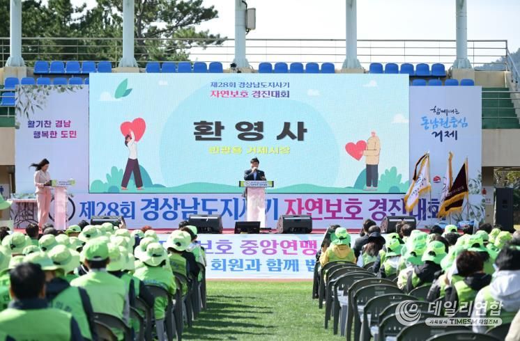 제28회 경상남도지사기 자연보호경진대회, 거제에서 성황리 개최