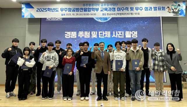 경상국립대학교 우주항공대학은 ‘2025학년도 1학기 우주항공방산융합학부 교육과정 이수식 및 우수 이수 성과 발표회’를 개최했다.