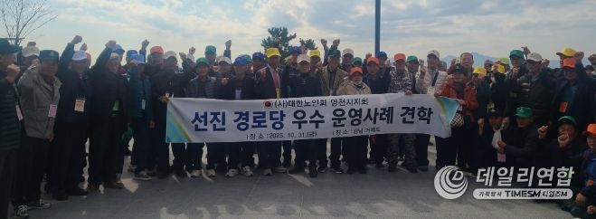 영천시는 31일 대한노인회 영천시지회 주관으로, 거제시 일원에서 ‘경로당 우수 운영사례 견학’을 실시했다.