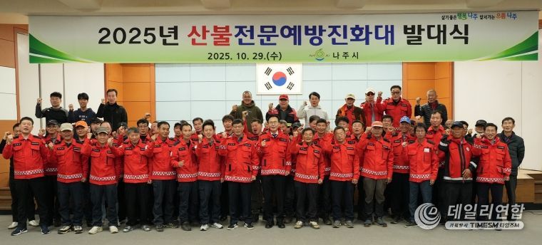 나주시가 지난 29일 나주시민회관에서 산불전문예방진화대 발대식을 진행했다.