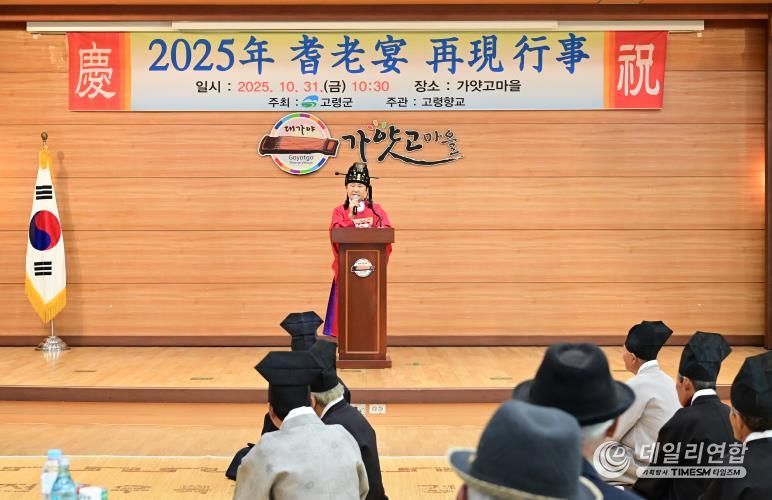 고령군 전통과 효의 정신 되살린 2025 기로연(耆老宴) 재현 행사’개최