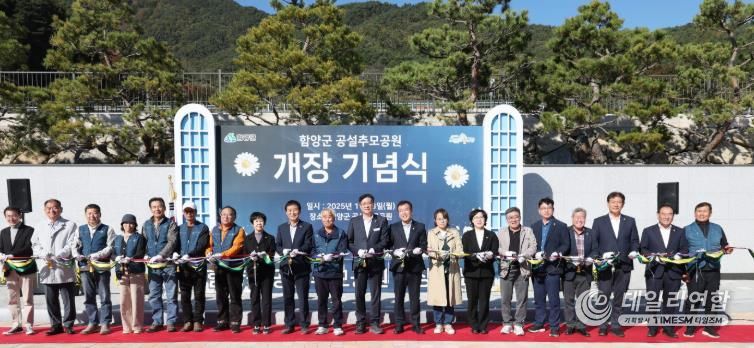 함양군, 공설추모공원 개장 기념식 개최