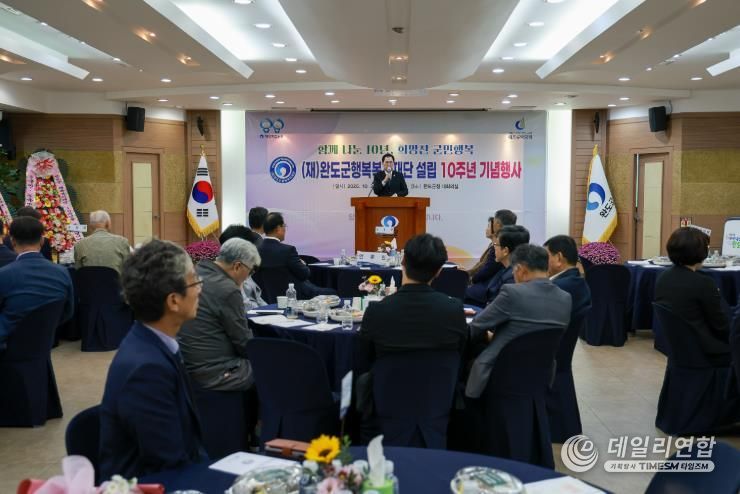 완도군행복복지재단 설립 10주년 따뜻한 공동체 실현 앞장