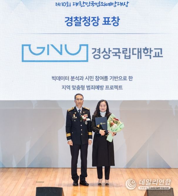상국립대학교(GNU) 라이즈(RISE) 사업단 지역교육혁신센터가 ‘제10회 대한민국 범죄예방대상’에서 경찰청장 표창을 수상했다. 김영순 센터장(오른쪽)이 표창을 수상한 뒤 기념촬영을 하고 있다.