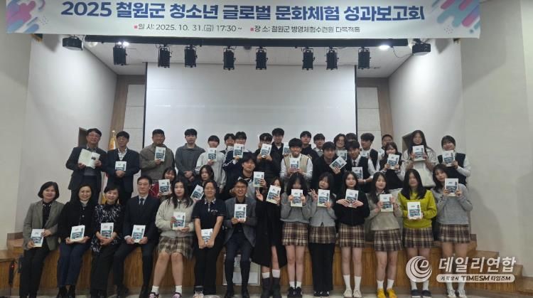 철원군 청소년 글로벌 문화체험 성과보고회 개최