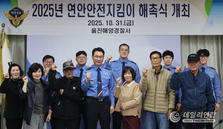 울진해경, 연안안전지킴이 해촉식 개최