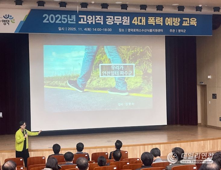 고위직 공무원 대상 ‘4대 폭력 예방 교육’